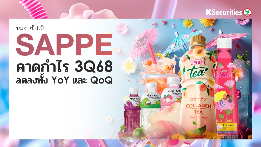 KS: SAPPE คาดกำไรไตรมาส 3/2568 ลดลงทั้ง YoY และ QoQ