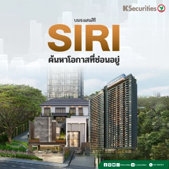 KS: SIRI ค้นหาโอกาสที่ซ่อนอยู่