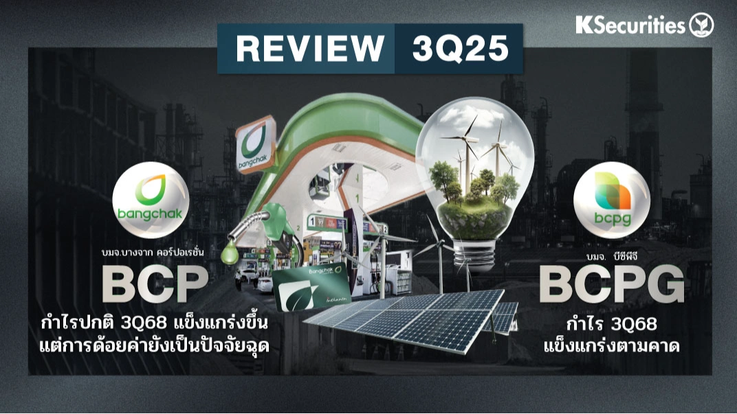 KS: REVIEW งบ 3Q68 BCP VS BCPG
