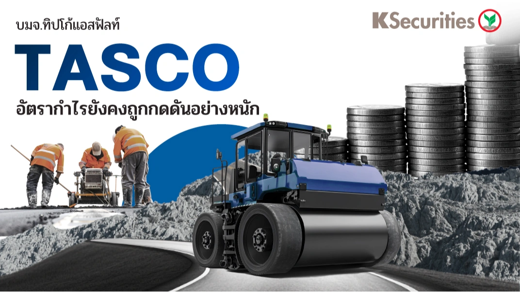 KS: TASCO อัตรากำไรยังคงถูกกดดันอย่างหนัก🏗
