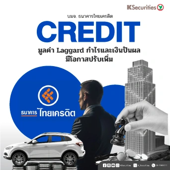 KS: CREDIT มูลค่า Laggard กำไรและเงินปันผลมีโอกาสปรับเพิ่ม🏦
