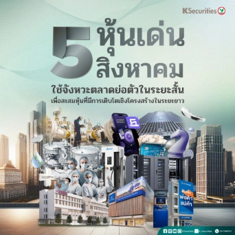 KS : 5 หุ้นเด่นเดือนสิงหา