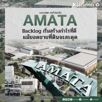 KS:  AMATA Backlog เริ่มสร้างกำไรที่ดี แม้ยอดขายที่ดินจะสะดุด