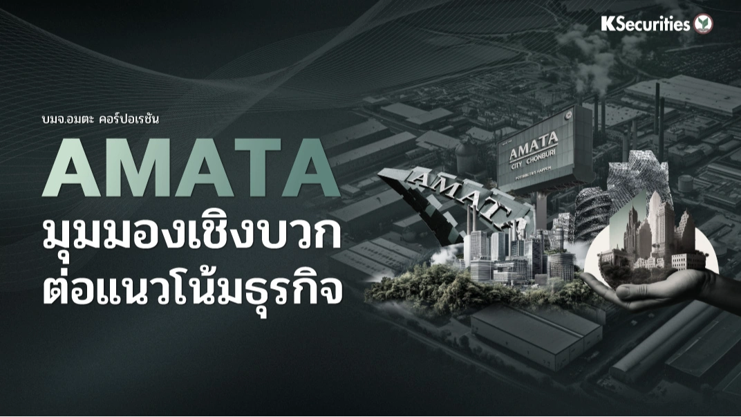 KS: AMATA มุมมองเชิงบวกต่อแนวโน้มธุรกิจ