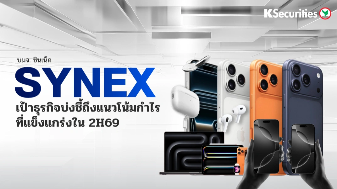 KS : SYNEX เป้าธุรกิจบ่งชี้ถึงแนวโน้มกำไรที่แข็งแกร่งใน 2H69