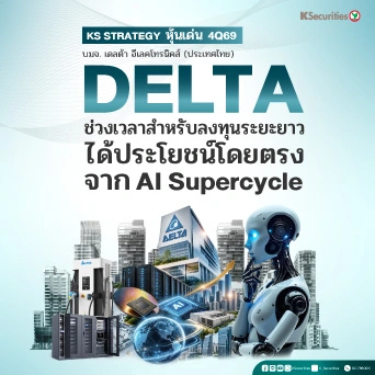 🤖KS Strategy หุ้นเด่น 4Q69 DELTA : สินเชื่อเติบโตเร่งตัวขึ้น NIM ที่ผ่านจุดต่ำสุด Credit Cost กลับสู่ระดับปกติ