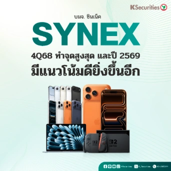 KS : SYNEX 4Q68 ทำจุดสูงสุด และปี 2569 มีแนวโน้มดียิ่งขึ้นอีก📱