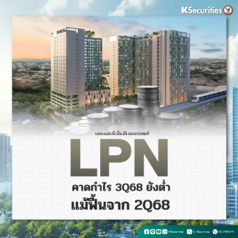 KS : LPN คาดกำไร 3Q68 ยังต่ำ แม้ฟื้นจาก 2Q68