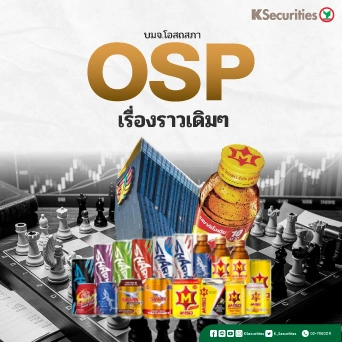 KS: OSP เรื่องราวเดิม ๆ