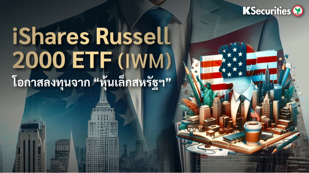 KS: iShares Russell 2000 ETF (IWM): โอกาสลงทุนจาก “หุ้นเล็กสหรัฐฯ”