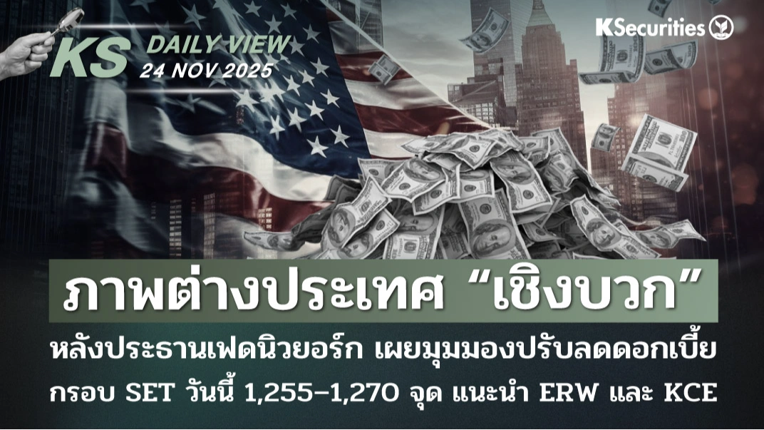 KS Daily View 24 พ.ย. 2025