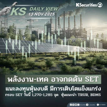 ☀️KS Daily View 13 พ.ย. 2025