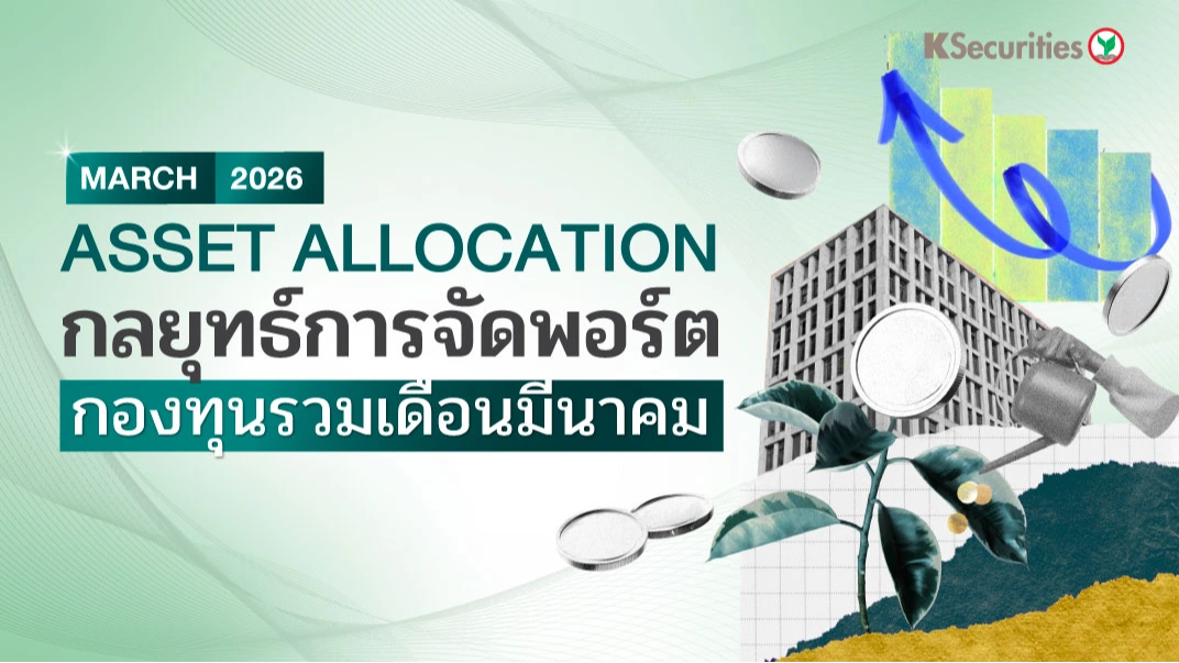 ASSET ALLOCATION กลยุทธ์การจัดพอร์ต กองทุนรวมเดือนมีนาคม