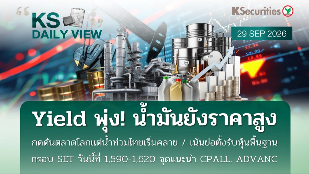 KS Daily View 29 ก.ย. 2026 