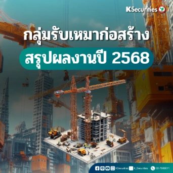 KS : กลุ่มรับเหมาก่อสร้าง สรุปผลงานของกลุ่มธุรกิจปี 2568
