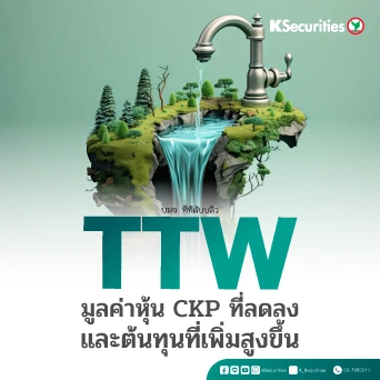 KS : TTW มูลค่าหุ้น CKP ที่ลดลงและต้นทุนที่เพิ่มสูงขึ้น