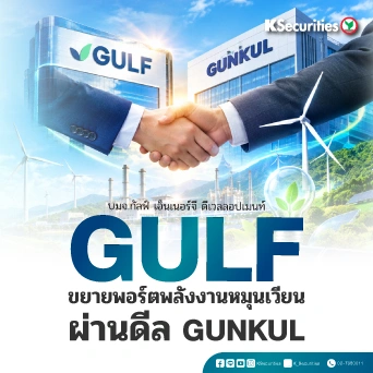🤝 KS: GULF ขยายพอร์ตพลังงานหมุนเวียนผ่านดีล GUNKUL