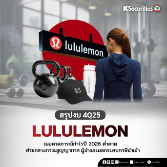 KS: สรุปงบ 4Q25 Lululemon เผยคาดการณ์กำไรปี 2026 ต่ำคาด ท่ามกลางภาวะสูญญากาศผู้นำและผลกระทบภาษีนำเข้า