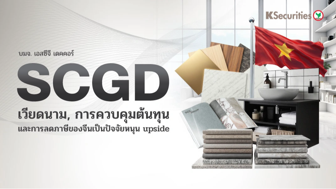 KS: SCGD เวียดนาม การควบคุมต้นทุน และการลดภาษีของจีนเป็นปัจจัยหนุน upside