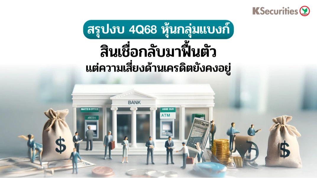  KS: Banking Sector สินเชื่อกลับมาฟื้นตัว แต่ความเสี่ยงด้านเครดิตยังคงอยู่