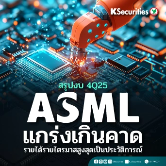 KS: ASML งบ 4Q25 แกร่งเกินคาด รายได้รายไตรมาสสูงสุดเป็นประวัติการณ์