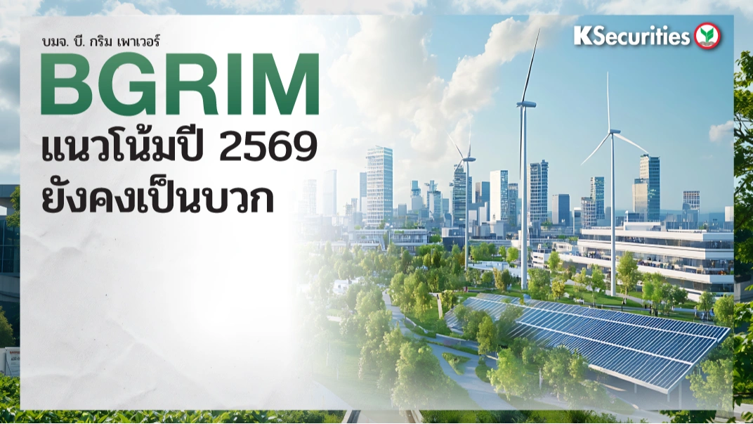 KS: BGRIM แนวโน้มปี 2569 ยังคงเป็นบวก