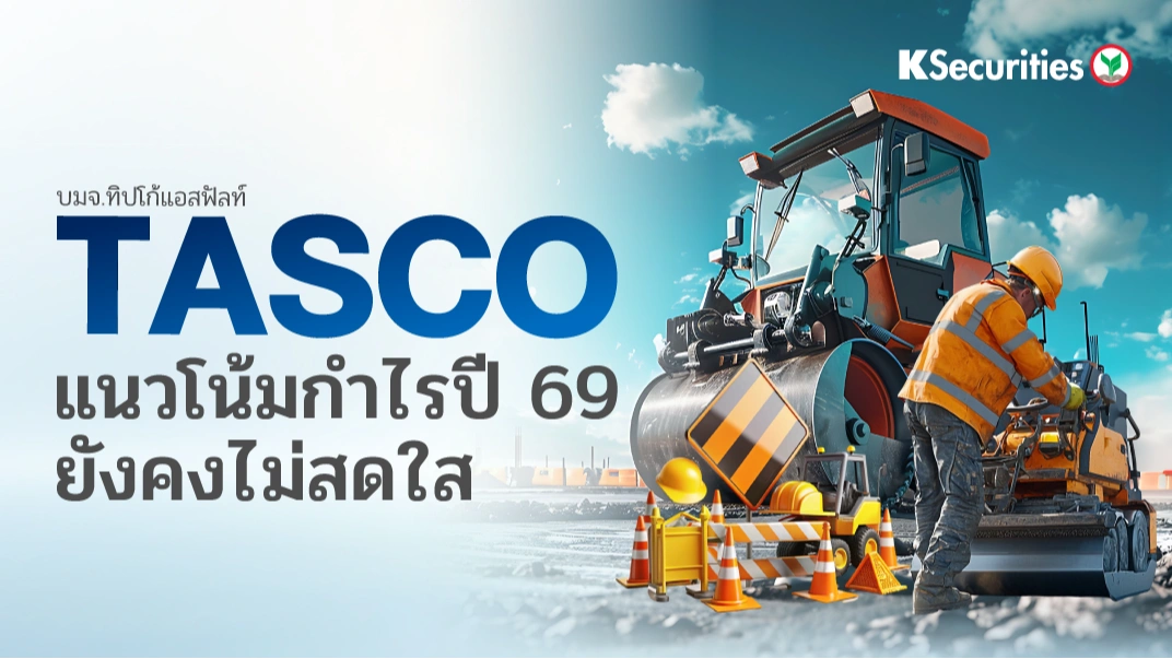 KS : TASCO แนวโน้มกำไรปี 69 ยังคงไม่สดใส
