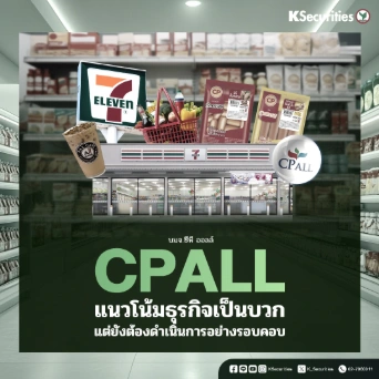 KS : CPALL แนวโน้มธุรกิจเป็นบวก แต่ยังต้องดำเนินการอย่างรอบคอบ