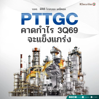 KS : PTTGC คาดกำไร 3Q69 จะแข็งแกร่ง