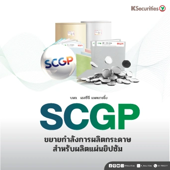 KS : SCGP ขยายกำลังการผลิตกระดาษสำหรับผลิตแผ่นยิปซัม