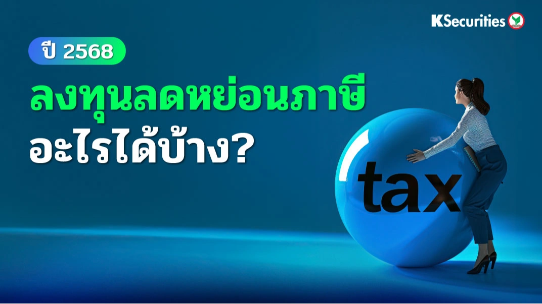 ปี 2568 ลงทุนลดหย่อนภาษี อะไรได้บ้าง ?