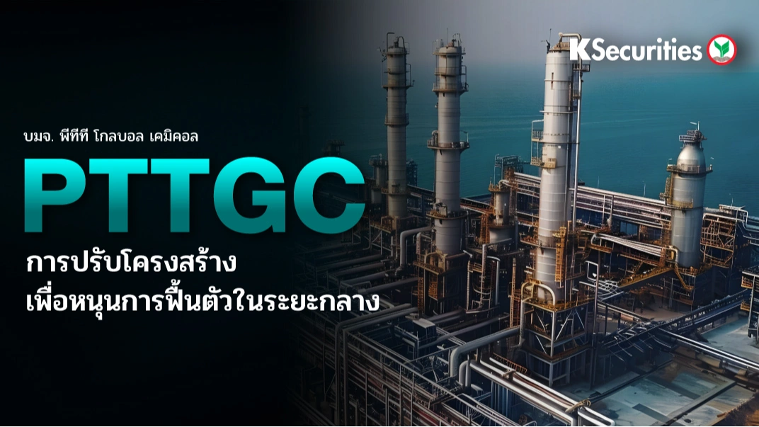KS : PTTGC การปรับโครงสร้างเพื่อหนุนการฟื้นตัวในระยะกลาง
