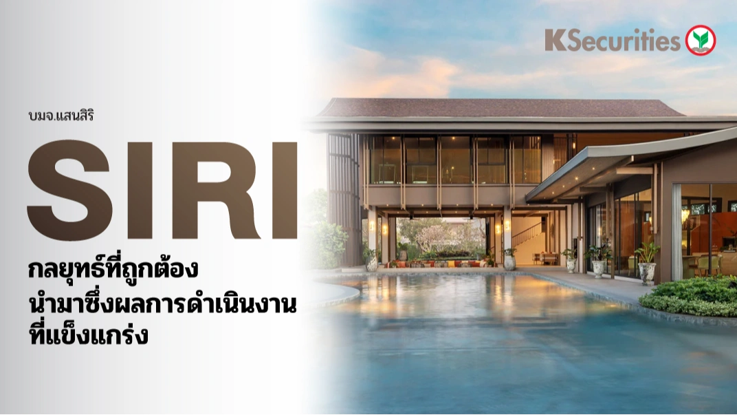 KS : SIRI กลยุทธ์ที่ถูกต้องนำมาซึ่งผลการดำเนินงานที่แข็งแกร่ง
