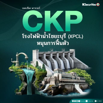 KS : CKP โรงไฟฟ้าน้ำไซยะบุรี (XPCL) หนุนการฟื้นตัว