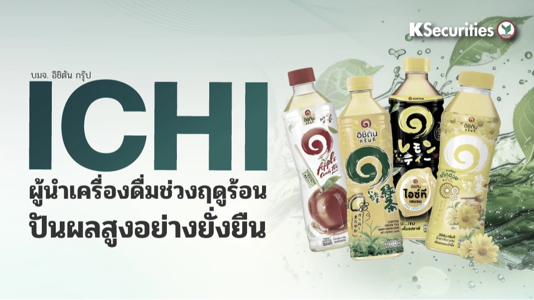 KS: ICHI ผู้นำเครื่องดื่มช่วงฤดูร้อน ปันผลสูงอย่างยั่งยืน