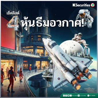 KS: เช็คลิสต์ 4 หุ้น ธีมอวกาศ!