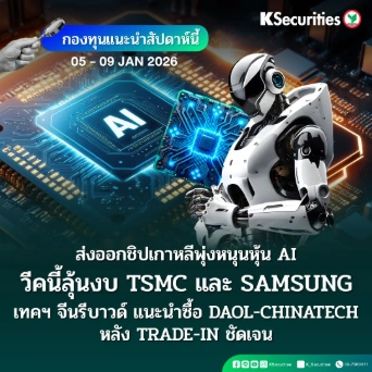 KS: KS FUND TOP PICK 5 - 9 ม.ค. 2026