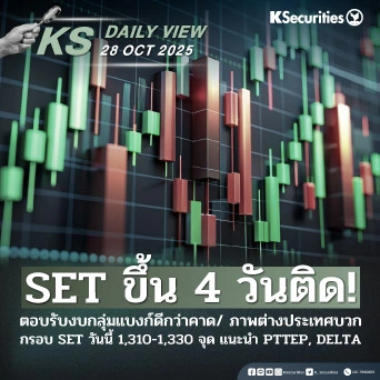 KS Daily View 28 ต.ค. 2025