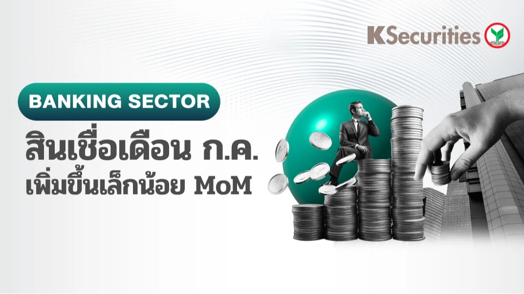 KS : กลุ่มธนาคาร สินเชื่อเดือนก.ค. เพิ่มขึ้นเล็กน้อย MoM