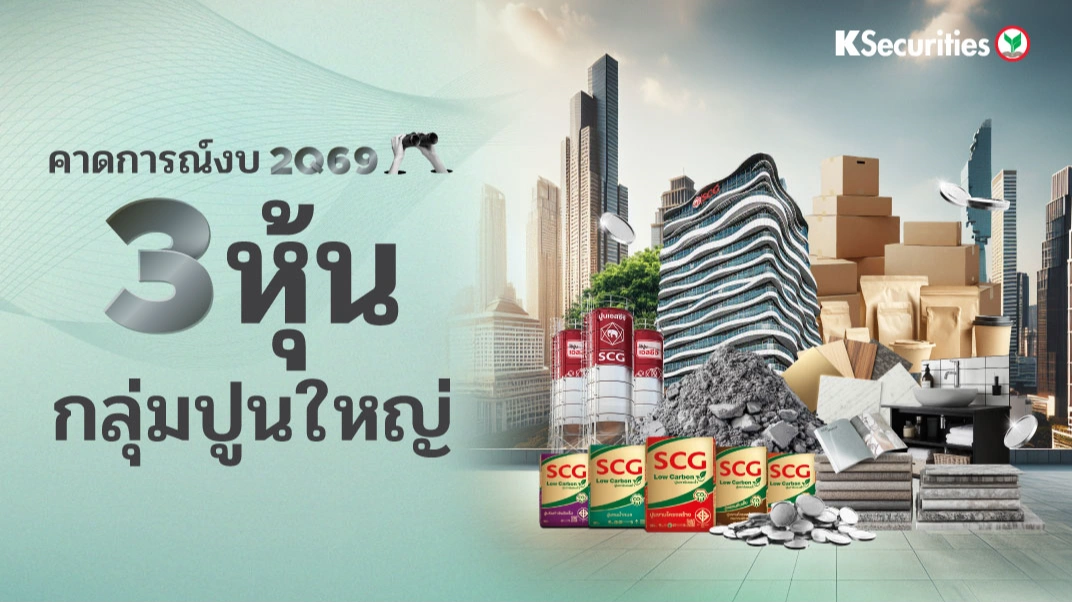 KS : คาดการณ์งบ 2Q69 หุ้นกลุ่มปูนใหญ่