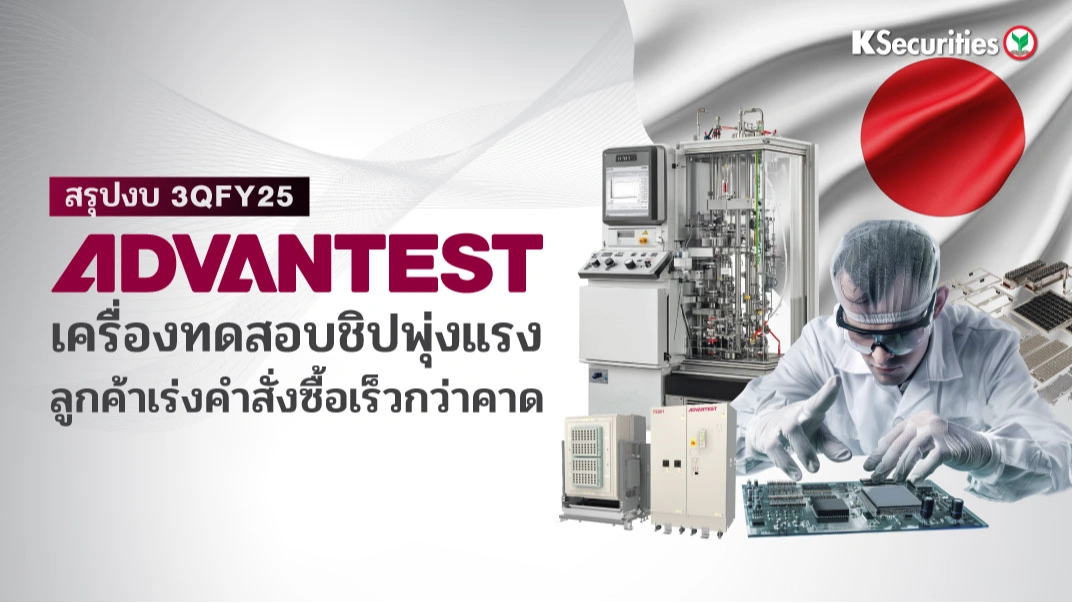 KS: Advantest เครื่องทดสอบชิปพุ่งแรง ลูกค้าเร่งคำสั่งซื้อเร็วกว่าคาด