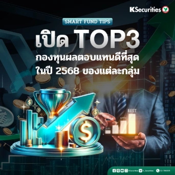 KS : เปิด TOP 3 กองทุนผลตอบแทนดีที่สุดในปี 2568 ของแต่ละกลุ่ม