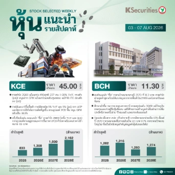KS: 📊 หุ้นแนะนำประจำสัปดาห์ 3 - 7 สิงหาคม 2569 🇹🇭