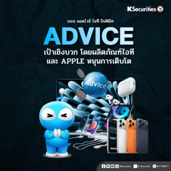 KS : ADVICE เป้าเชิงบวก โดยผลิตภัณฑ์ไอทีและ Apple หนุนการเติบโต🎮