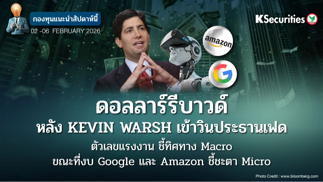 KS: KS FUND TOP PICK 2 - 6 ก.พ. 2026