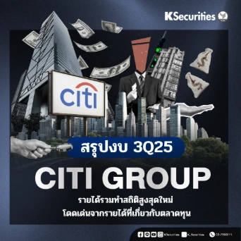 KS : CITI GROUP รายได้รวมทำสถิติสูงสุดใหม่ โดดเด่นจากรายได้ที่เกี่ยวกับตลาดทุน