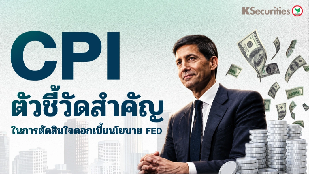 CPI ตัวชี้วัดสำคัญในการตัดสินใจดอกเบี้ยนโยบาย Fed