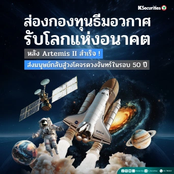 KS: ส่องกองทุนธีมอวกาศ รับโลกแห่งอนาคต หลัง Artemis II สำเร็จ ! ส่งมนุษย์กลับสู่วงโคจรดวงจันทร์ในรอบ 50 ปี 🚀🌕