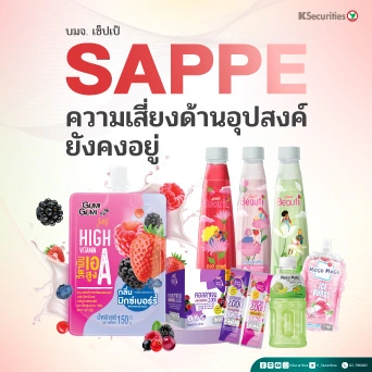 KS: SAPPE ความเสี่ยงด้านอุปสงค์ยังคงอยู่