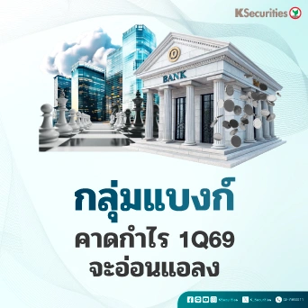 KS: Banking Sector คาดกำไรรวมไตรมาส 1/69 จะอ่อนแอลง
